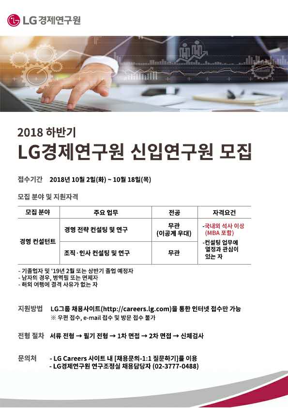2018 하반기 LG경재연구원 신입연구원 모집.jpg